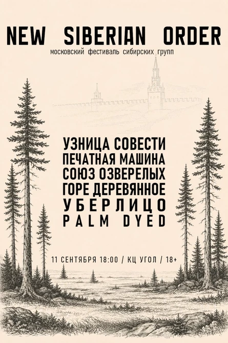 москва 11.09.26 Новый Сибирский Порядок