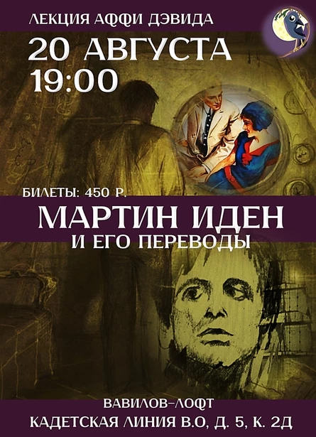 «Мартин Иден» и его переводы. Лекция Аффи Дэвида