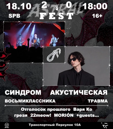 ASTRAL 2.0 FEST в СПБ | 18.10 | ЛАСТОЧКА (малый зал)