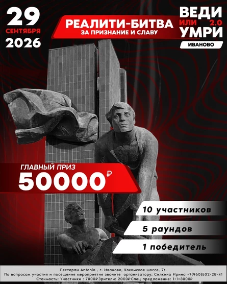 ВЕДИ ИЛИ УМРИ. Иваново