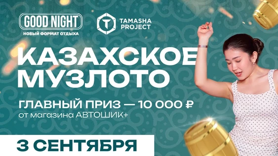 Казахское музыкальное лото от Good Night Show