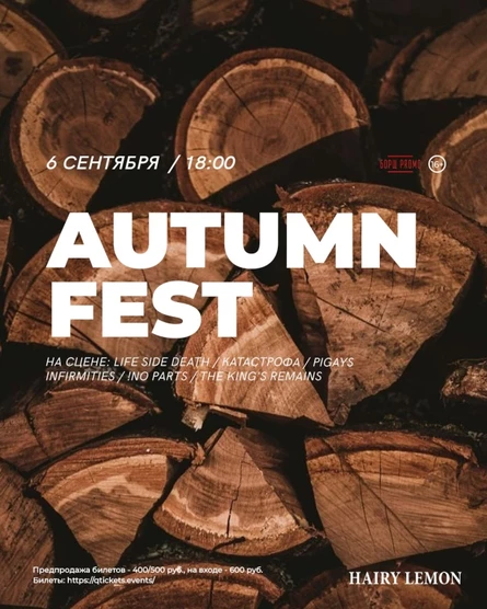 6 сентября | Autumn Fest | Hairy lemon pub