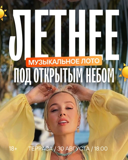 МузЛОТО: ЛЕТНЕЕ