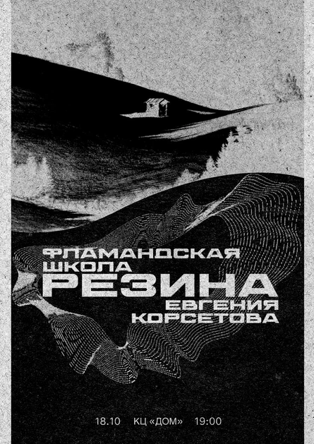 Фламандская Школа, Резина x Евгения Корсетова в КЦ "Дом" (Москва)