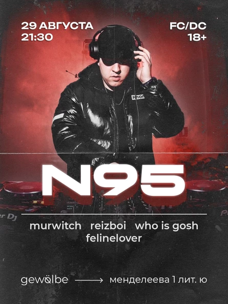 N95 - заключительное мероприятие лета
