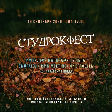 СтудРокФест