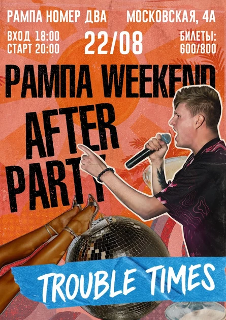 After party РАМПА weekend