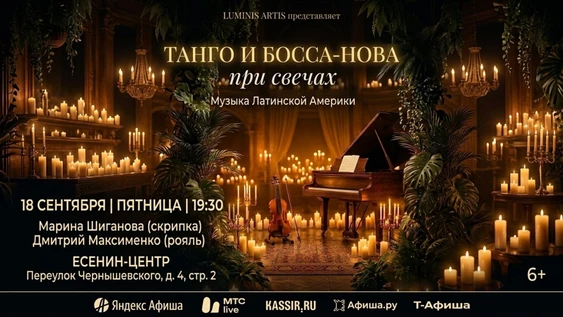 Танго и Босса-Нова при свечах. Музыка Латинской Америки. Скрипка и рояль в Есенин-центре