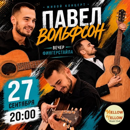 Павел Вольфсон. Вечер фингерстайла.