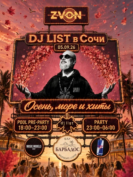 05.09: ZVON: осень, море и хиты вместе с DJ LIST @ Барбадос