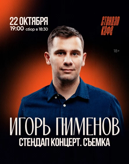 Стендап-концерт Игоря Пименова, чемпиона высшей лиги КВН (Флэш-Рояль), Москва, 19.00