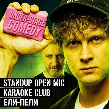 Открытый Микрофон