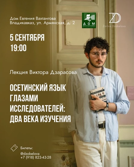 "Осетинский язык глазами исследователей: два века изучения."