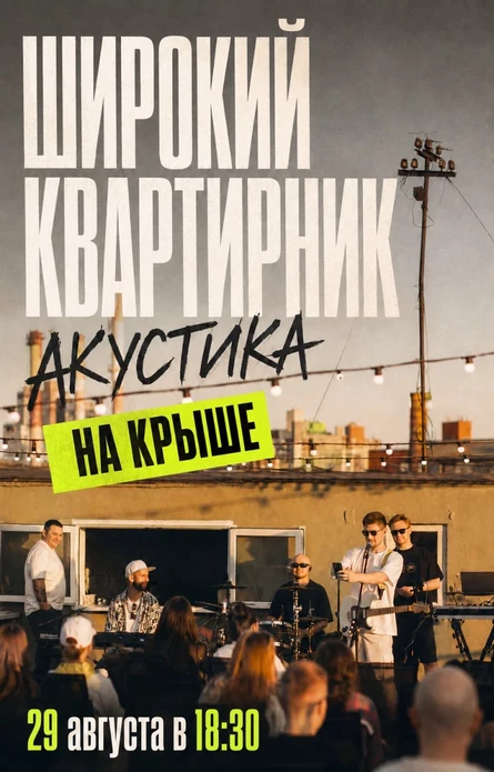 29.08 Широкий квартирник | Акустика на крыше (Череповец)