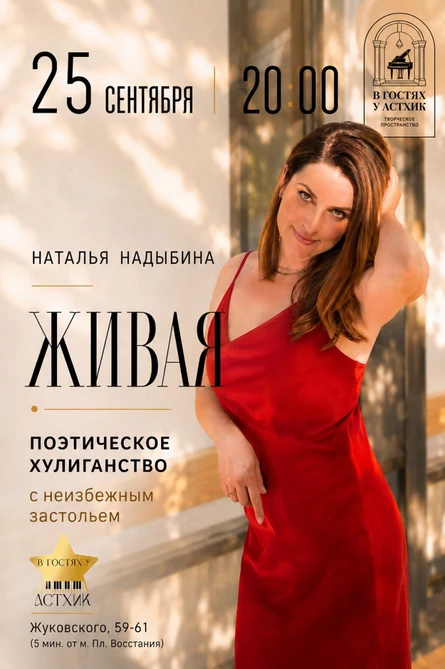 "Живая". Квартирник Натальи Надыбиной