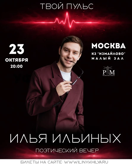 Поэтический вечер Ильи Ильиных в Москве 23 октября