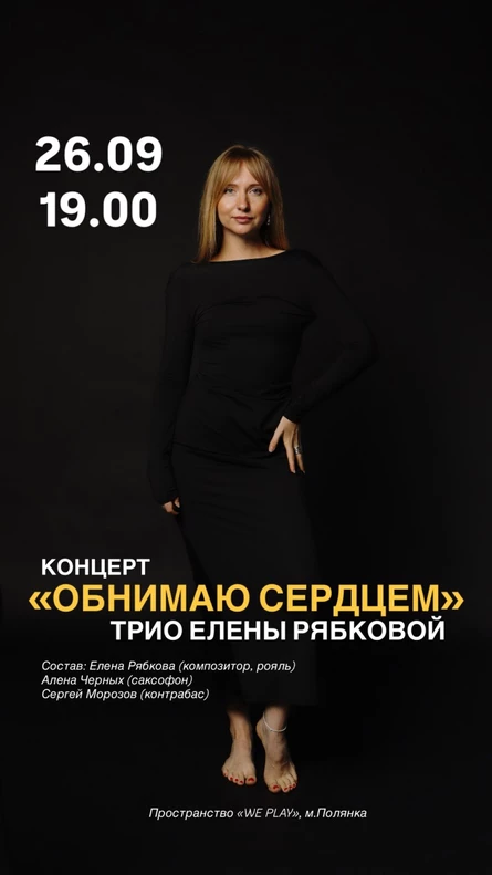 Трио Елены Рябковой