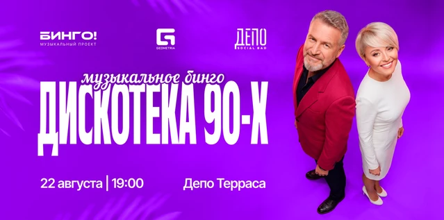 Музыкальное Бинго: Дискотека 90-х, ДЕПО