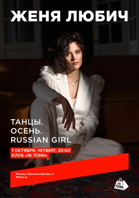 Женя Любич. Танцы. Осень. Russian Girl