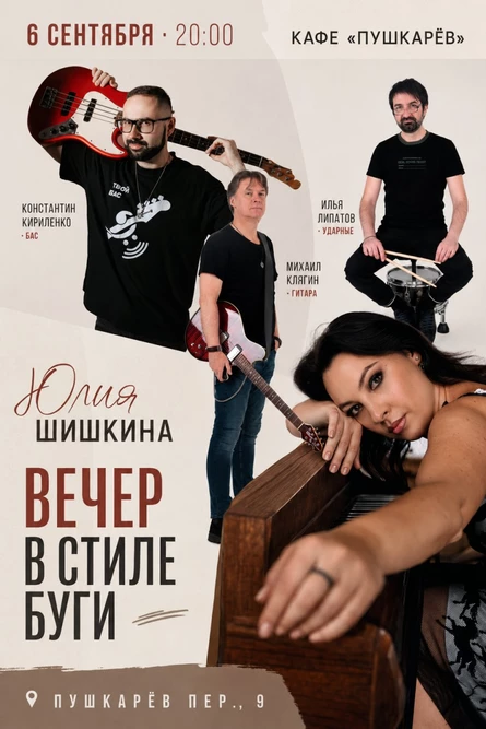 6 сентября | Юлия Шишкина. «Вечер в стиле буги». | Пушкарёв