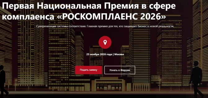 I Национальный Форум и I Национальная премия в сфере комплаенс "РОСКОМПЛАЕНС 2026"