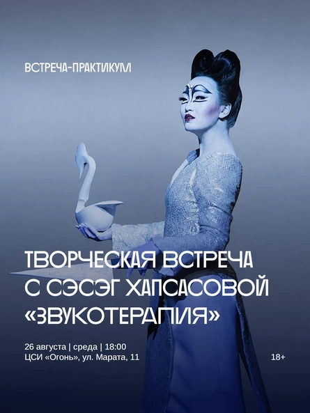 Творческая встреча переходящая в практикум «Звукотерапия»