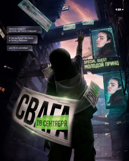 СВАГА | МОЛОДОЙ ПРИНЦ | 18.09