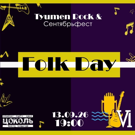 Folk Day. Tyumen Rock & Сентябрьфест VI.
