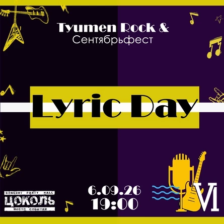 Lyric Day. Tyumen Rock & Сентябрьфест VI