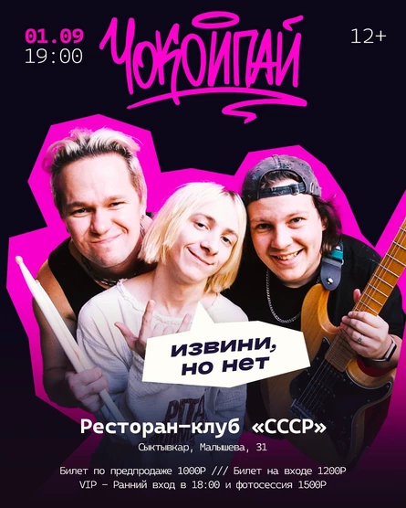 Концерт ЧОКОИПАЙ