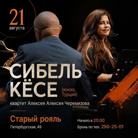 Сибель Кёсе (Турция) в "Старом рояле"