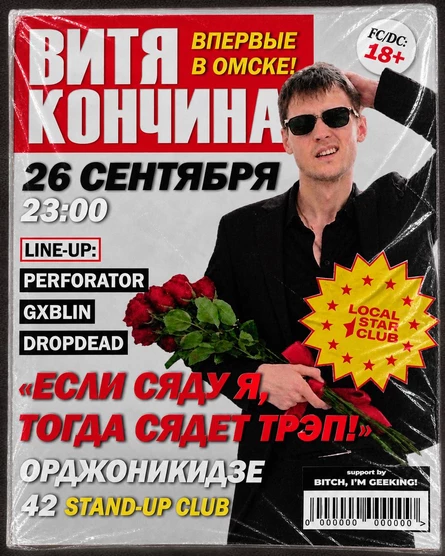 LSC × ВИТЯ КОНЧИНА: Впервые в Омске!
