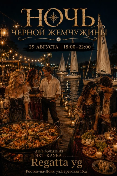 Ночь Черной Жемчужины