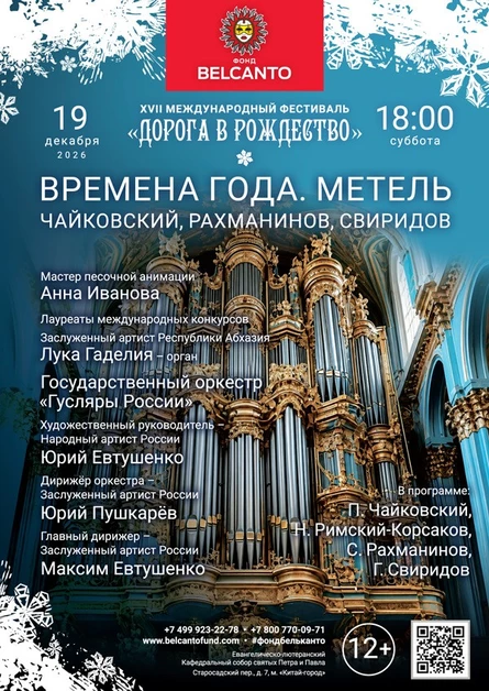 «Времена года. Метель. Чайковский, Рахманинов, Свиридов»