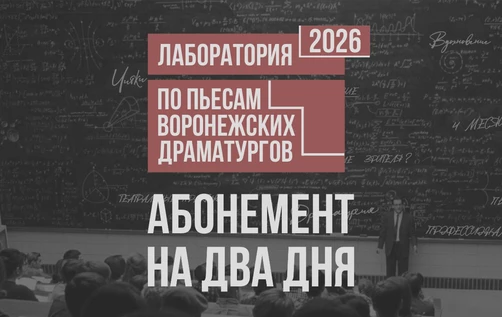 Драмкружок. Эскизы 2026: АБОНЕМЕНТ НА ОБА ДНЯ (6 эскизов)