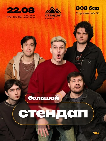 «БОЛЬШОЙ СТЕНДАП»