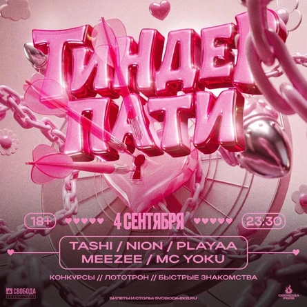 Тиндер Пати