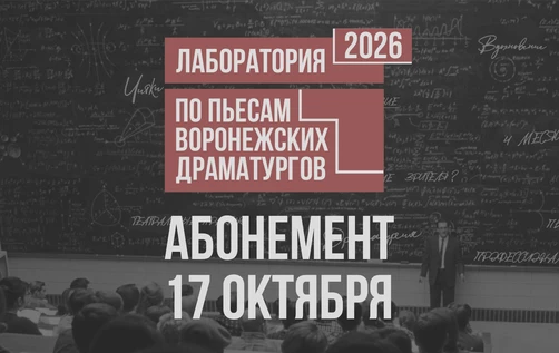 Драмкружок. Эскизы 2026: АБОНЕМЕНТ НА 17 октября