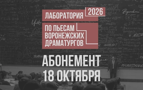 Драмкружок. Эскизы 2026: АБОНЕМЕНТ НА 18 октября