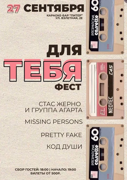 "ДЛЯ ТЕБЯ" Фест | 27 сентября, караоке-клуб "Питер"