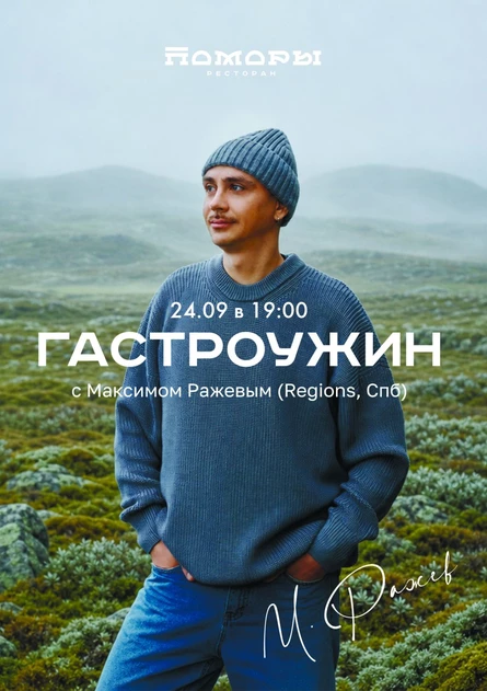 Гастроужин "Путешествие по регионам" с Максимом Ражевым