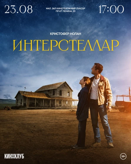 Встреча Киноклуба: «Интерстеллар» (2014 г., США)