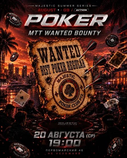 Покер от Majestic PTZ | WANTED BOUNTY MTT | 20.08 )