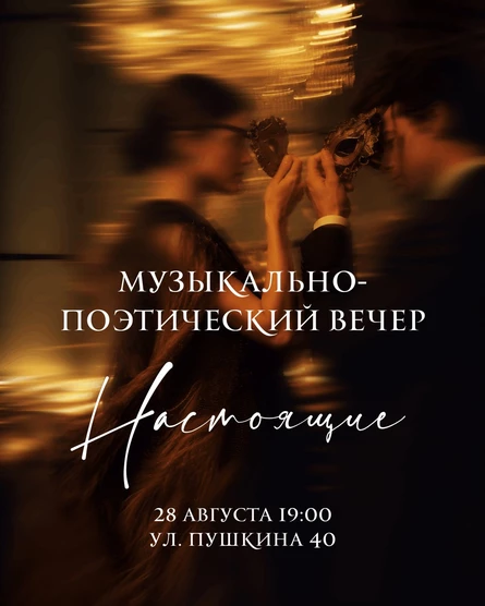 Музыкально-поэтический вечер «Настоящие»