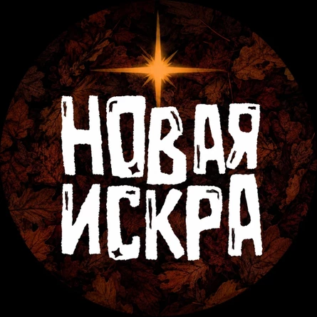 НОВАЯИСКРА№3
