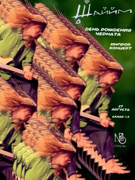 День рождения Черната / Импров концерт