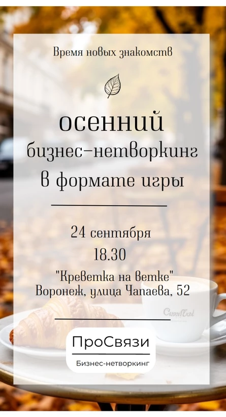 Бизнес-нетворкинг в формате игры 24.09.2026