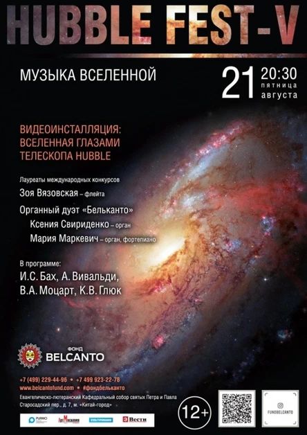 «Hubble Fest V. Музыка Вселенной»