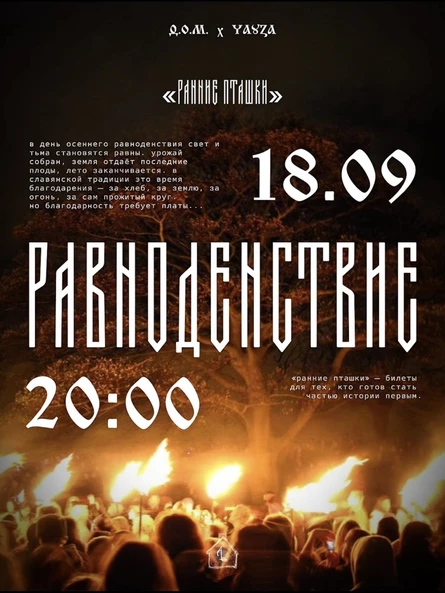РАВНОДЕНСТВИЕ