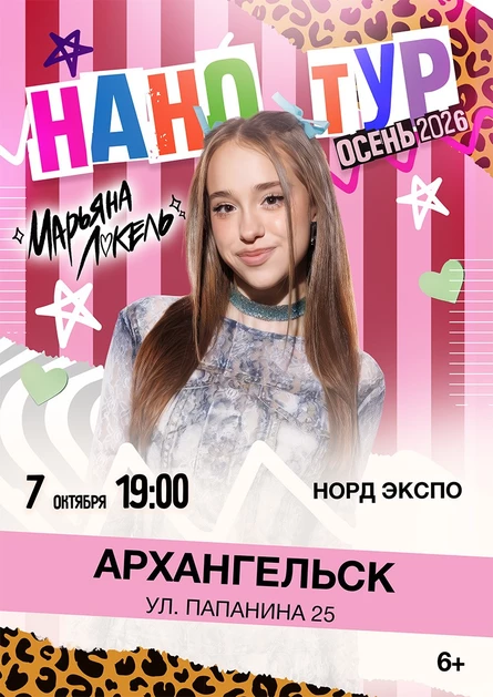 Нано тур Марьяны Локель